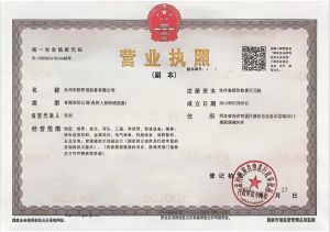 營(yíng)業(yè)執(zhí)照