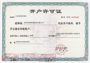 開(kāi)戶(hù)許可證